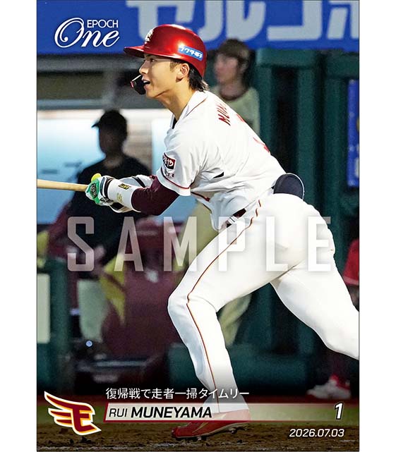 【宗山 塁】復帰戦で走者一掃タイムリー(26.7.3)