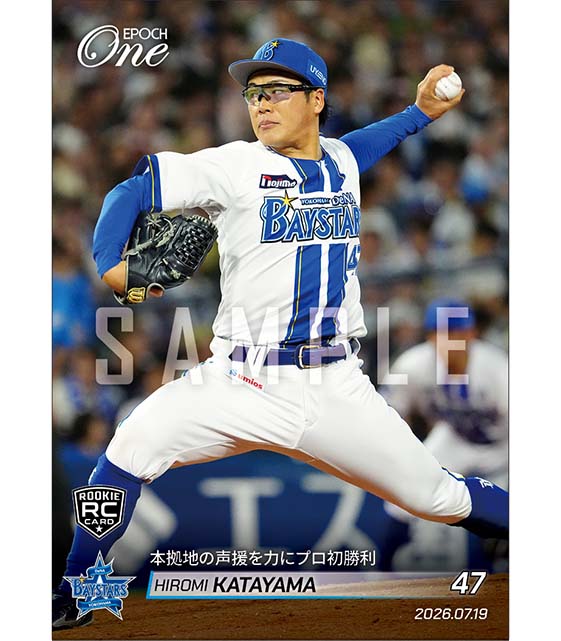 RC【片山皓心】本拠地の声援を力にプロ初勝利(26.7.19) ※ランダムで 1of1 大当たりカード発送対象