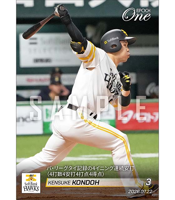 【近藤健介】パ・リーグタイ記録の4イニング連続安打(4打数4安打4打点4得点)(26.7.22)