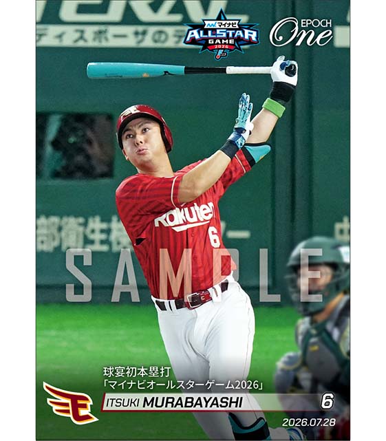 【村林一輝】球宴初打席初本塁打「マイナビオールスターゲーム2026」(26.7.28)