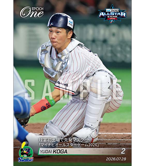 【古賀優大】球宴初出場で先発マスク「マイナビオールスターゲーム2026」(26.7.28)