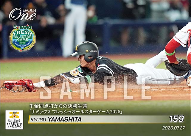 【山下恭吾】千金同点打からの決勝生還「ナミックス フレッシュオールスターゲーム2026」(26.7.27)