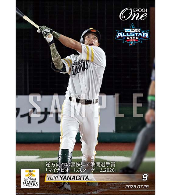 【柳田悠岐】逆方向への豪快弾で敢闘選手賞「マイナビオールスターゲーム2026」(26.7.29)