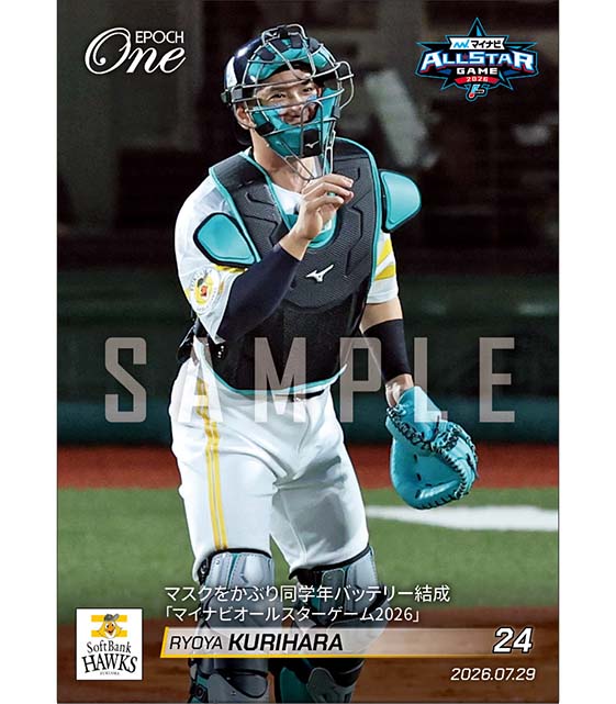 【栗原陵矢】マスクをかぶり同学年バッテリー結成「マイナビオールスターゲーム2026」(26.7.29)