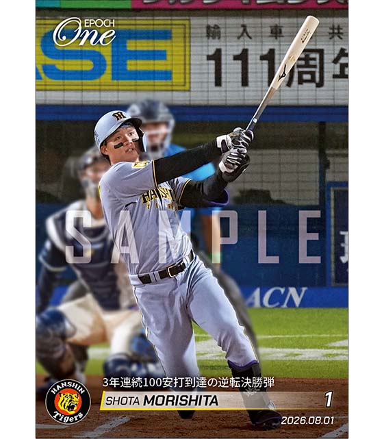 【森下翔太】3年連続100安打到達の逆転決勝弾(26.8.1)