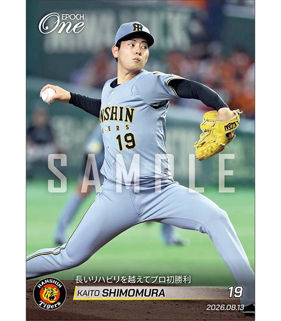 【下村海翔】長いリハビリを越えてプロ初勝利(26.8.13)