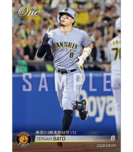 【佐藤輝明】確信の3戦連発33号ソロ（26.9.3）