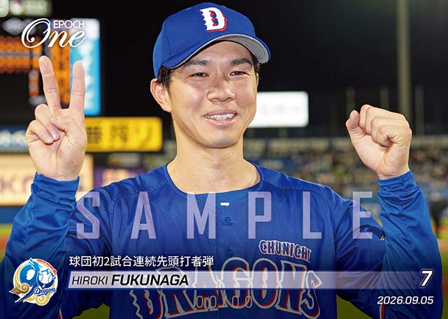 ※ホロスペクトラ 【福永裕基】球団初2試合連続先頭打者弾（26.9.5）