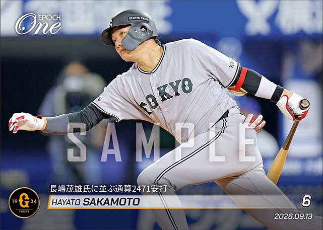 【坂本勇人】長嶋茂雄氏に並ぶ通算2471安打（26.9.13）