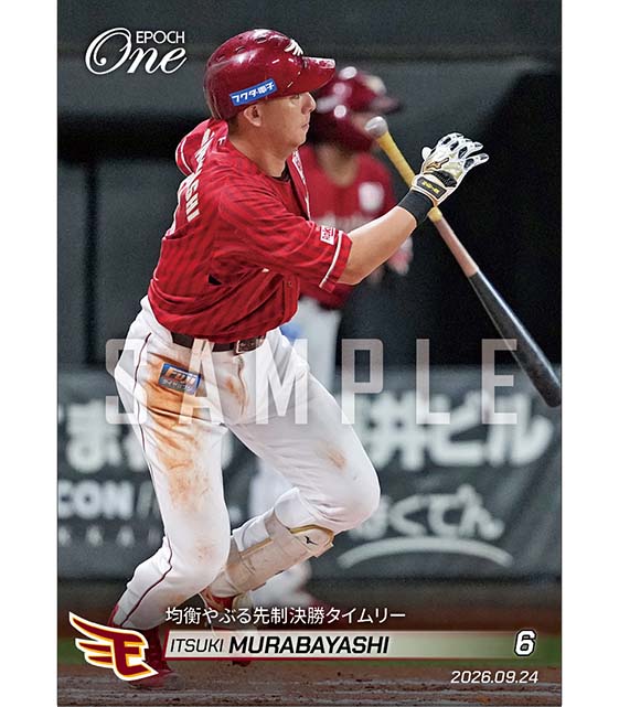 【村林一輝】均衡やぶる先制決勝タイムリー(26.9.24)