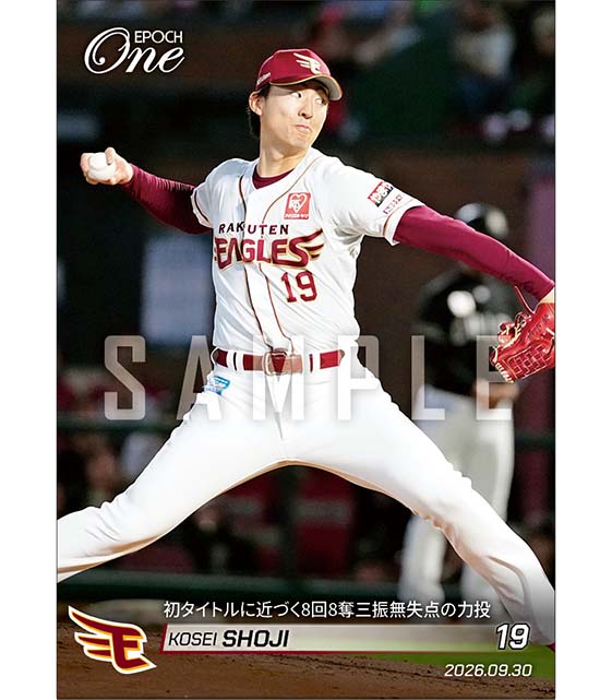 【荘司康誠】初タイトルに近づく8回8奪三振無失点の力投（26.9.30）