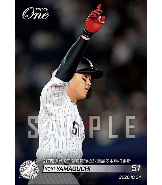 【山口航輝】2打席連発で千葉移転後の球団最多本塁打更新（26.10.4）