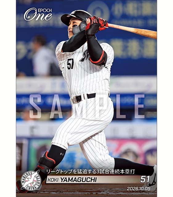 【山口航輝】リーグトップを猛追する3試合連続本塁打（26.10.5）