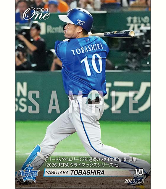 【戸柱恭孝】好リード＆タイムリーで3年連続のファイナル進出に貢献「2026 JERA クライマックスシリーズ セ」（26.10.11）