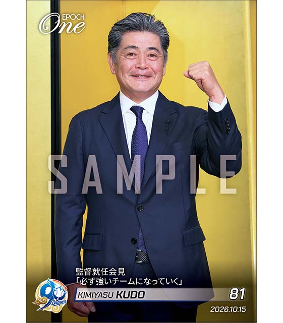 【工藤公康】監督就任会見「必ず強いチームになっていく」（26.10.15）