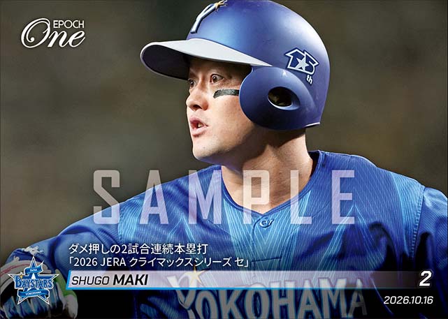【牧 秀悟】ダメ押しの2試合連続本塁打「2026 JERA クライマックスシリーズ セ」（26.10.16）
