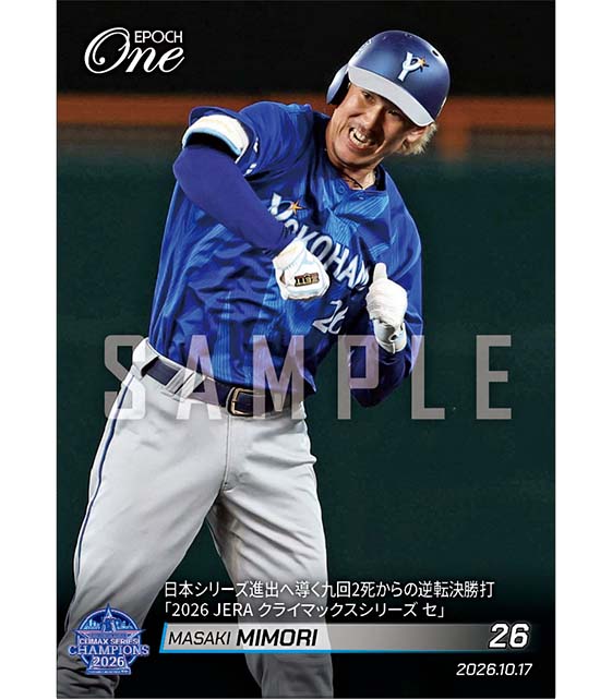 【三森大貴】日本シリーズ進出へ導く九回2死からの逆転決勝打「2026 JERA クライマックスシリーズ セ」（26.10.17）