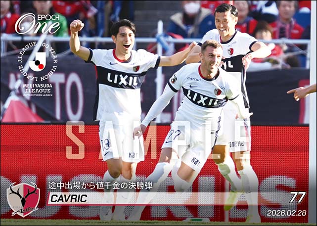 【チャヴリッチ】途中出場から値千金の決勝弾（26.2.28）