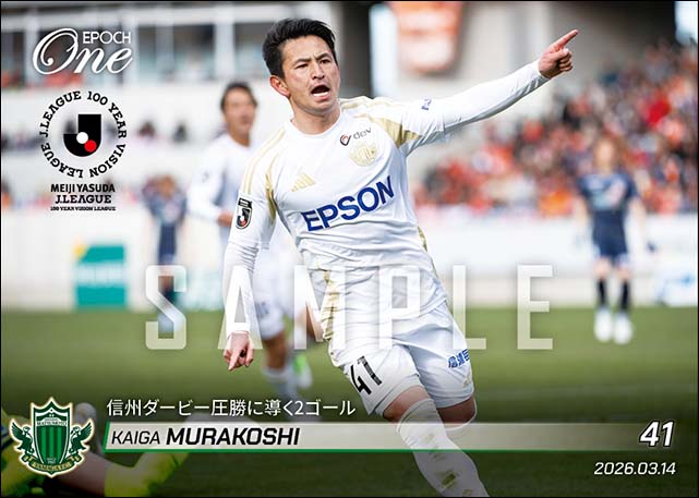 【村越凱光】信州ダービー圧勝に導く2ゴール（26.3.14）