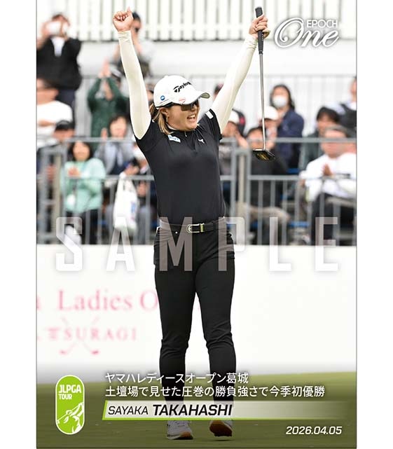 ※ホロスペクトラ 【高橋彩華】ヤマハレディースオープン葛城 土壇場で見せた圧巻の勝負強さで今季初優勝（26.4.5）