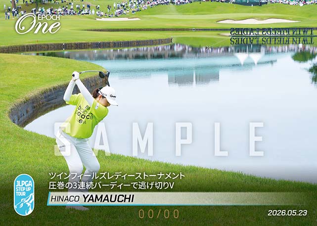 ※ホロスペクトラ 【山内日菜子】ツインフィールズレディーストーナメント 圧巻の3連続バーディーで逃げ切りV（26.5.23）