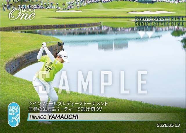 【山内日菜子】ツインフィールズレディーストーナメント 圧巻の3連続バーディーで逃げ切りV(26.5.23)