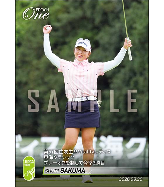 【佐久間朱莉】第57回住友生命Vitalityレディス 東海クラシック プレーオフを制して今季3勝目(26.9.20)