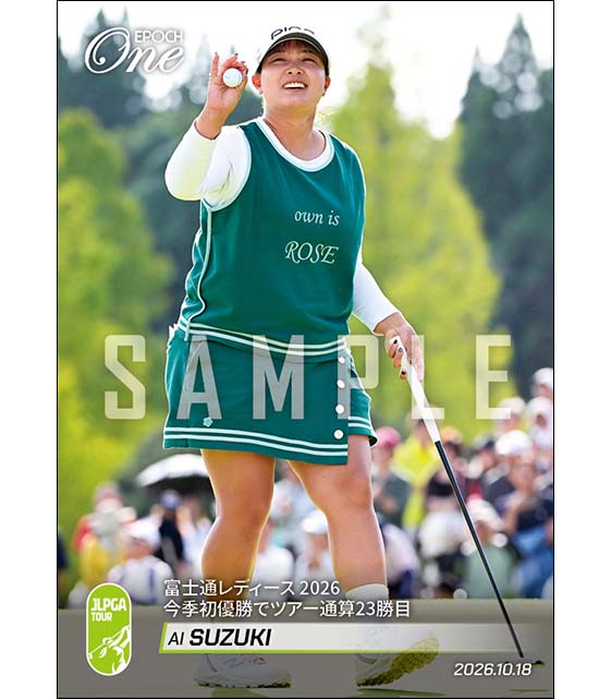 【鈴木 愛】富士通レディース 2026 今季初優勝でツアー通算23勝目(26.10.18)
