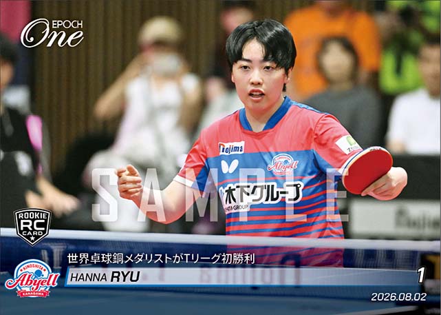 RC【ユ ハンナ】世界卓球銅メダリストがTリーグ初勝利（26.8.2）