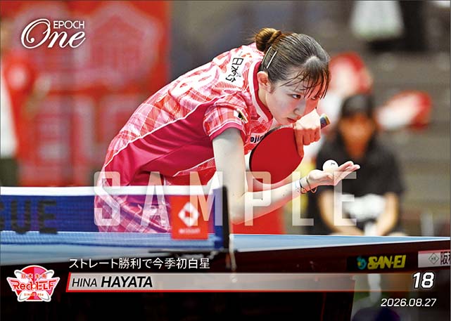 【早田ひな】ストレート勝利で今季初白星(26.8.27)