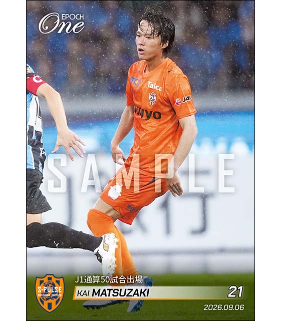 【松崎 快】J1通算50試合出場（26.9.6）