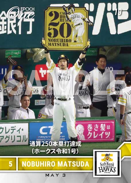 【松田宣浩】通算250本塁打達成（ホークス令和1号）（19.5.3）