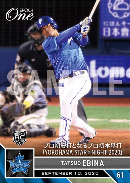 RC【蝦名達夫】プロ初安打となるプロ初本塁打「YOKOHAMA STAR☆NIGHT 2020」（20.9.10）