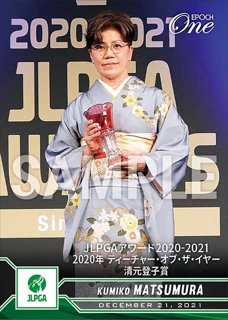 【松村公美子】JLPGAアワード2020-2021 2020年 ティーチャー・オブ・ザ・イヤー 清元登子賞（21.12.21）