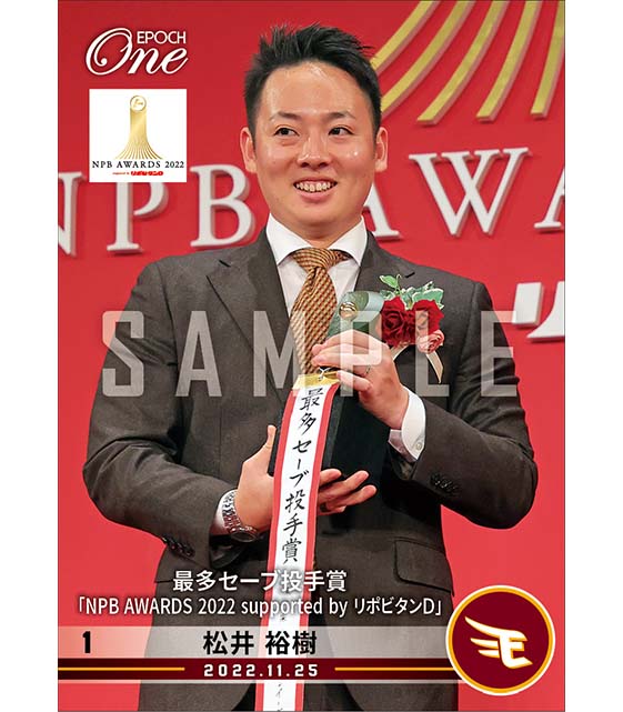 【松井裕樹】最多セーブ投手賞「NPB AWARDS 2022 supported by リポビタンＤ」（22.11.25）