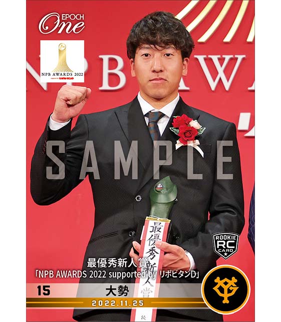 RC【大勢】最優秀新人賞「NPB AWARDS 2022 supported by リポビタンＤ」（22.11.25）