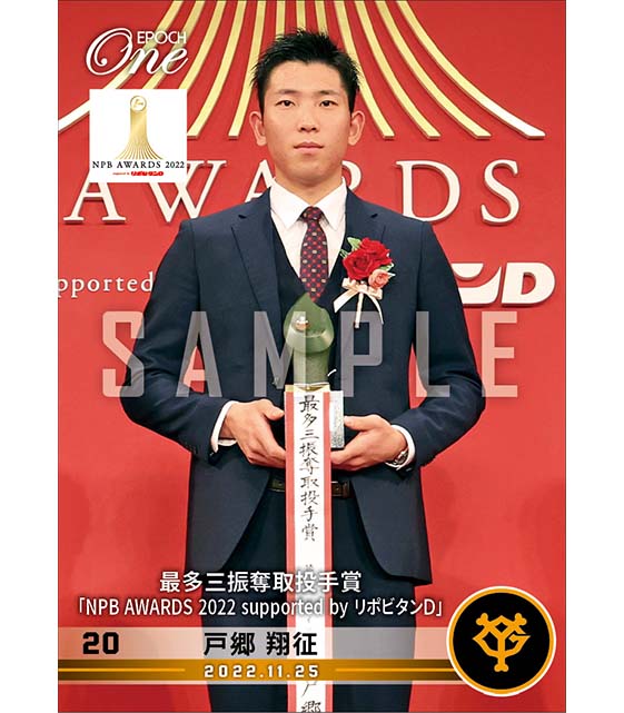 【戸郷翔征】最多三振奪取投手賞「NPB AWARDS 2022 supported by リポビタンＤ」（22.11.25）