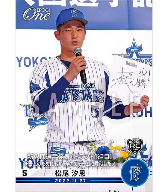RC【松尾汐恩】新入団選手発表（ドラフト1巡目）「チームのために戦い、全力でチームに貢献したい」（22.11.27）