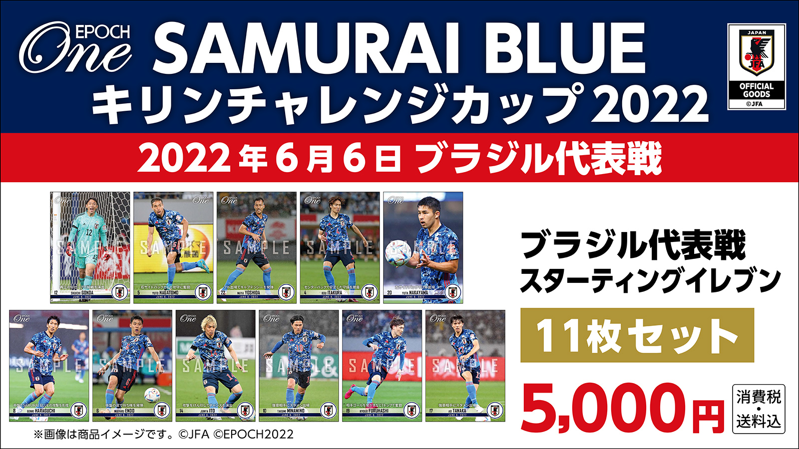 【SAMURAI BLUE】キリンチャレンジカップ2022ブラジル代表戦 スターティングイレブン　11枚セット（22.6.6）