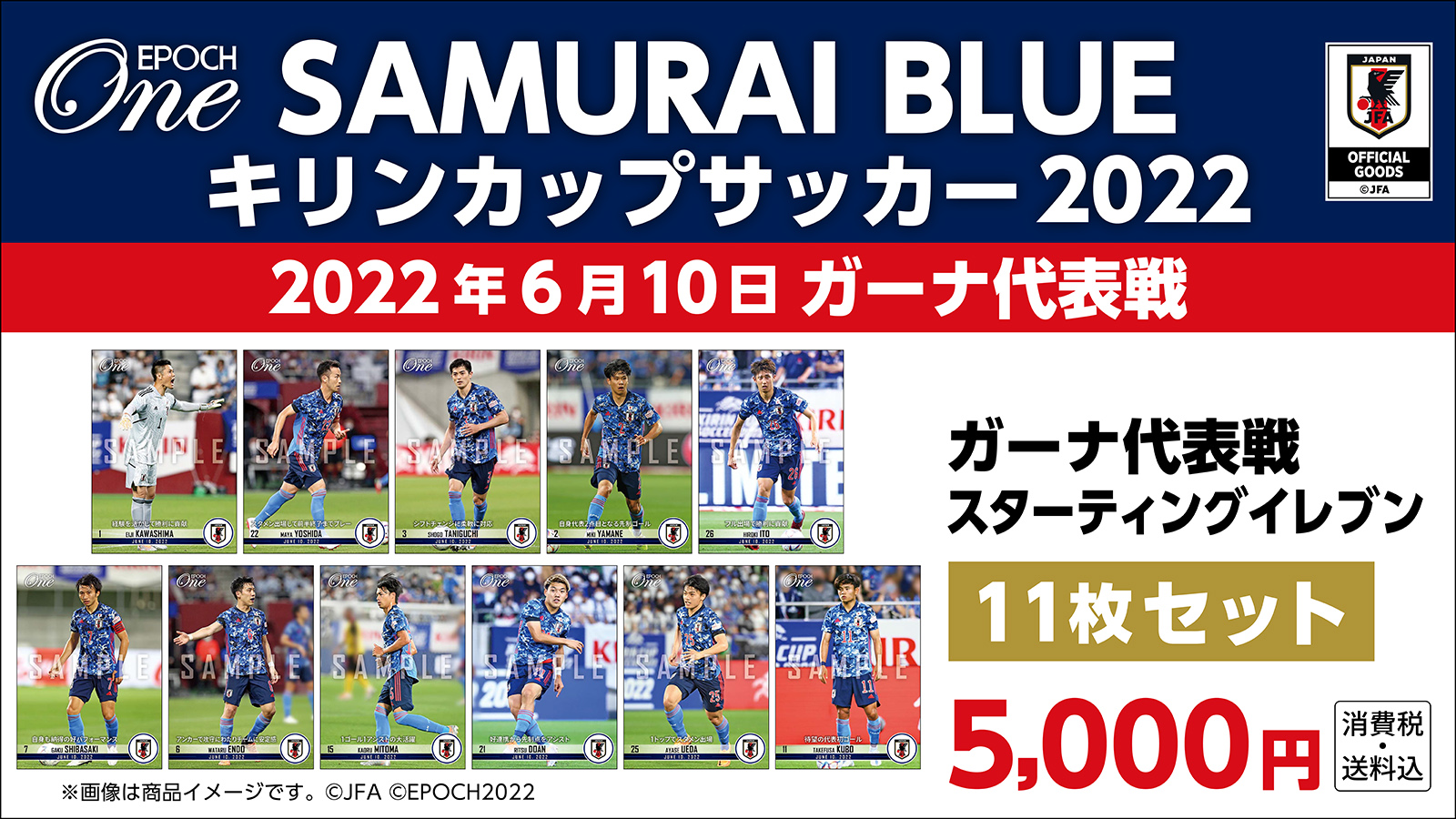 【SAMURAI BLUE】キリンカップサッカー2022ガーナ代表戦 スターティングイレブン　11枚セット（22.6.10）