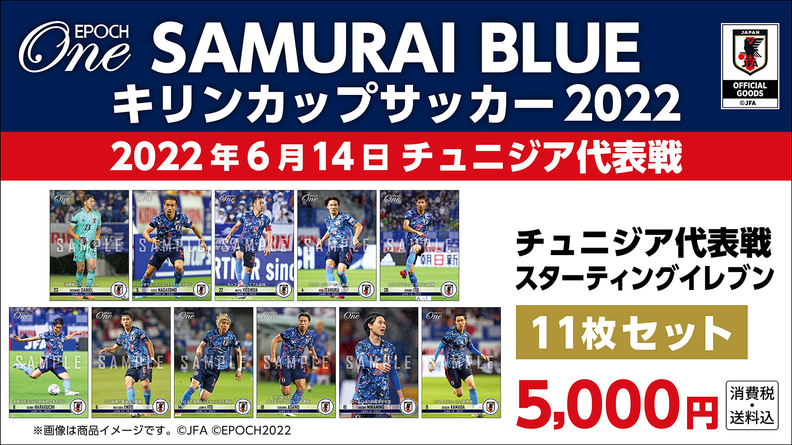 【SAMURAI BLUE】キリンカップサッカー2022対チュニジア代表戦 スターティングイレブン　11枚セット（22.6.14）