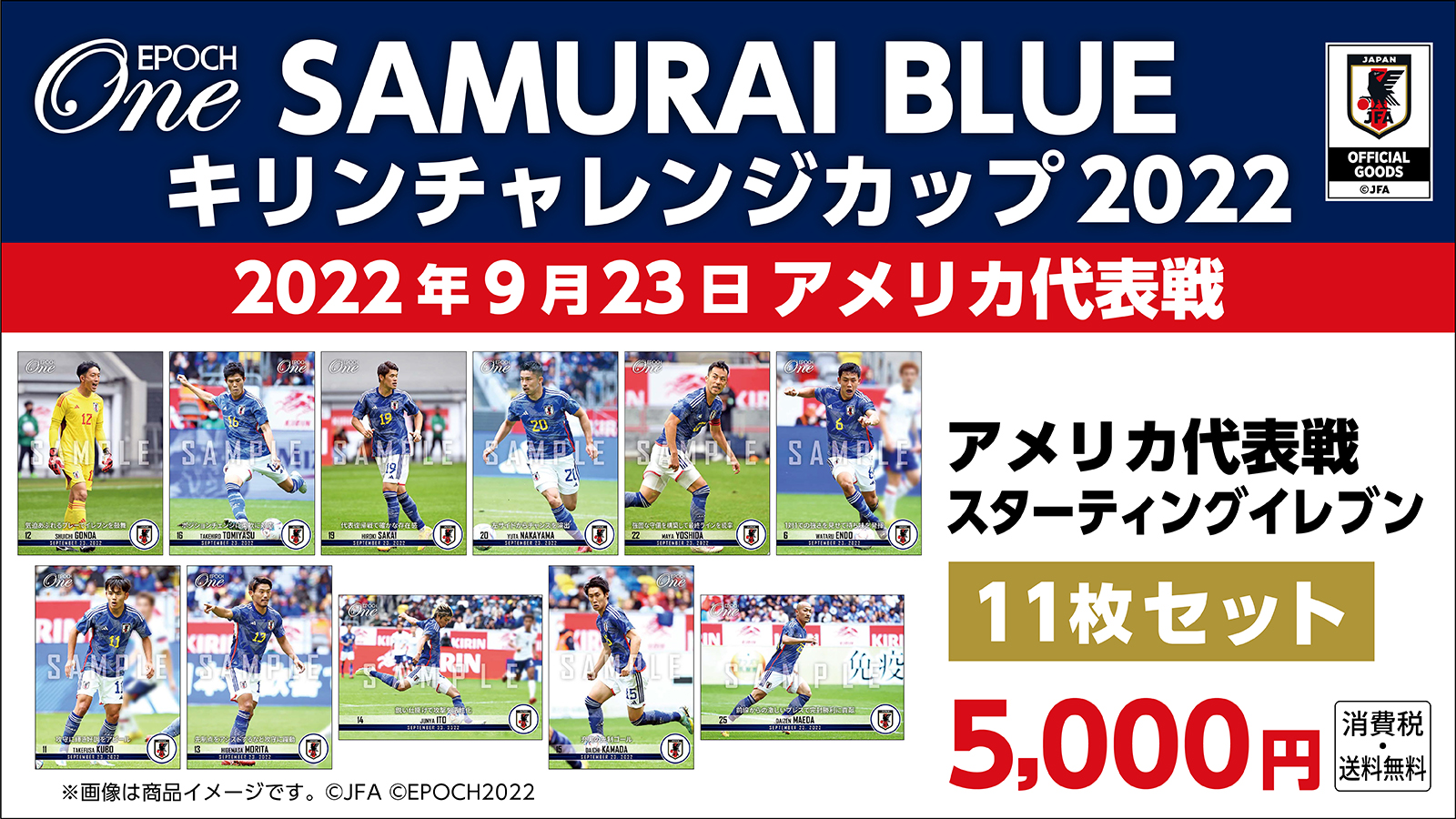 【SAMURAI BLUE】キリンチャレンジカップ2022対アメリカ代表 スターティングイレブン 11枚セット（22.9.23）