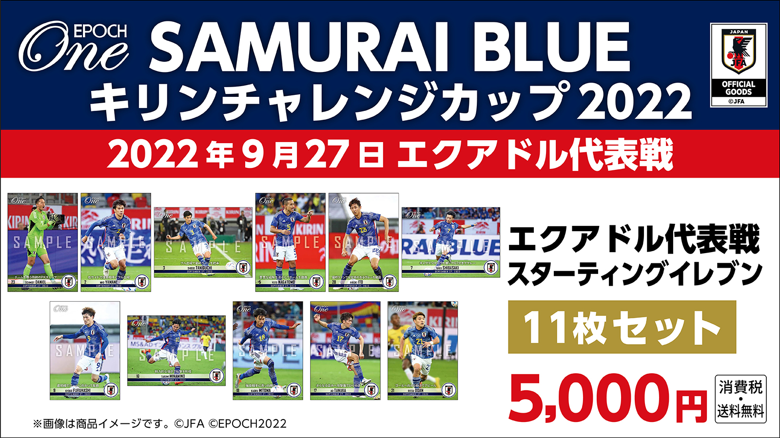 【SAMURAI BLUE】キリンチャレンジカップ2022対エクアドル代表戦 スターティングイレブン 11枚セット（22.9.27）