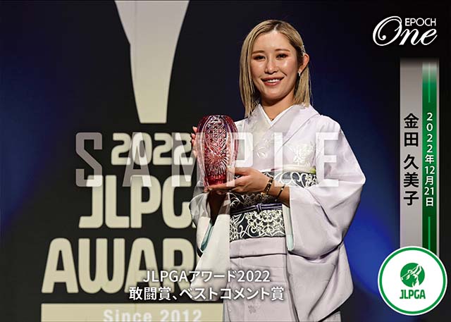【金田久美子】JLPGAアワード2022 敢闘賞、ベストコメント賞（22.12.21）