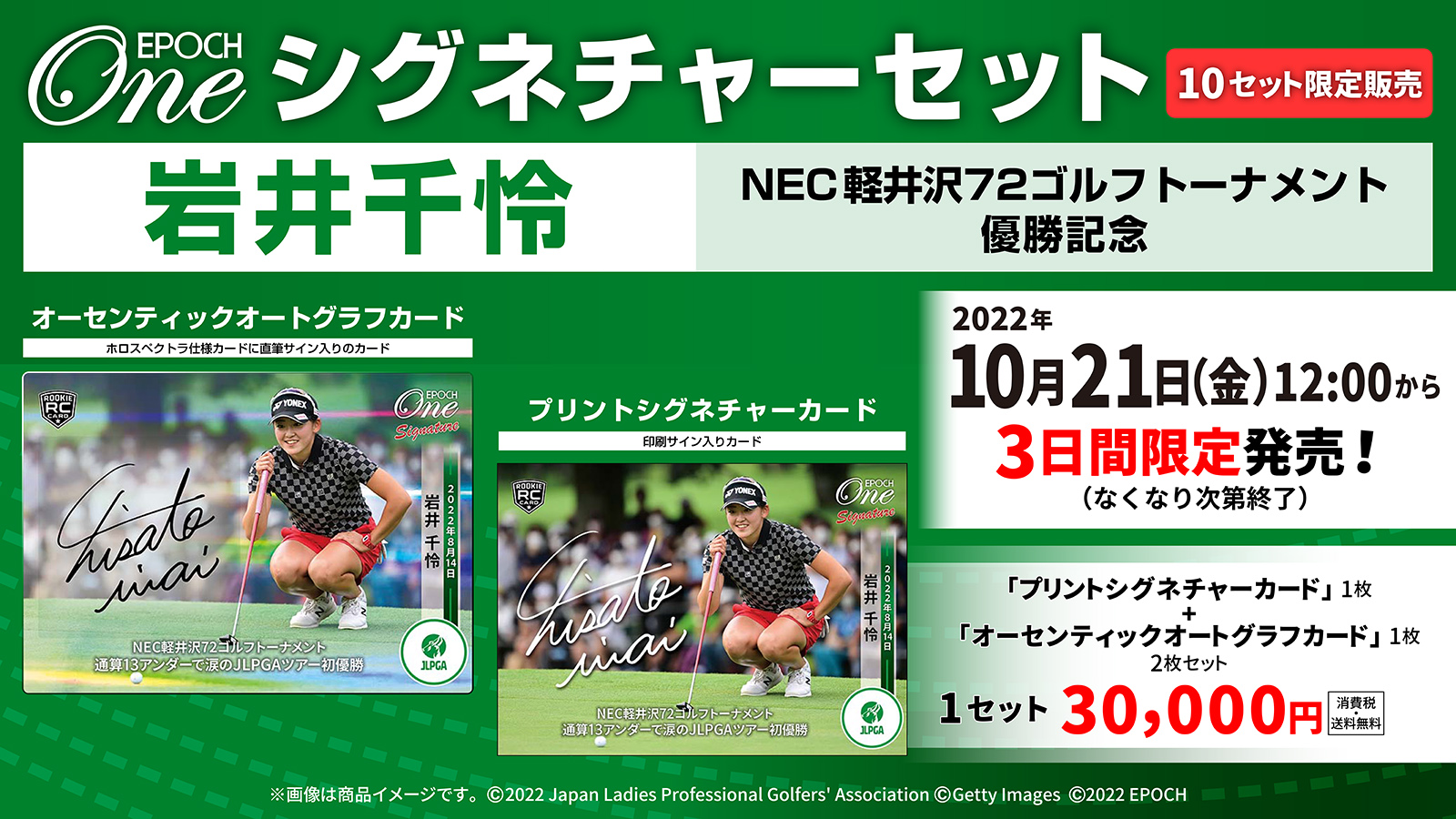 RC【岩井千怜】シグネチャーセット『NEC軽井沢72ゴルフトーナメント 優勝記念』