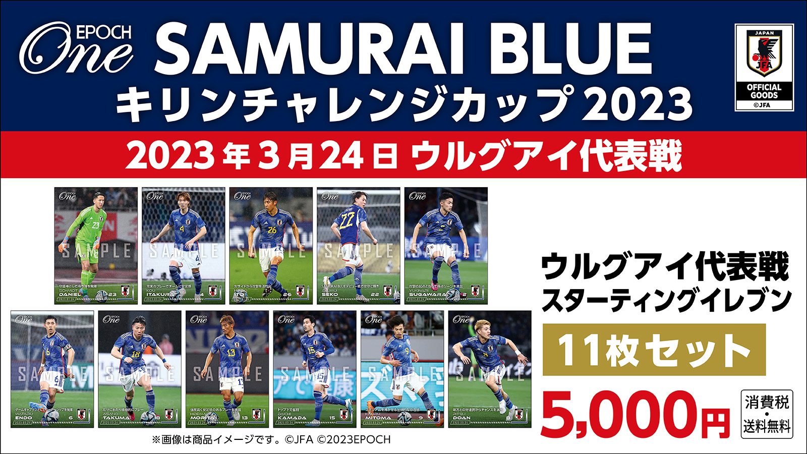 【SAMURAI BLUE】キリンチャレンジカップ2023 ウルグアイ代表戦 スターティングイレブン 11枚セット（23.3.24）