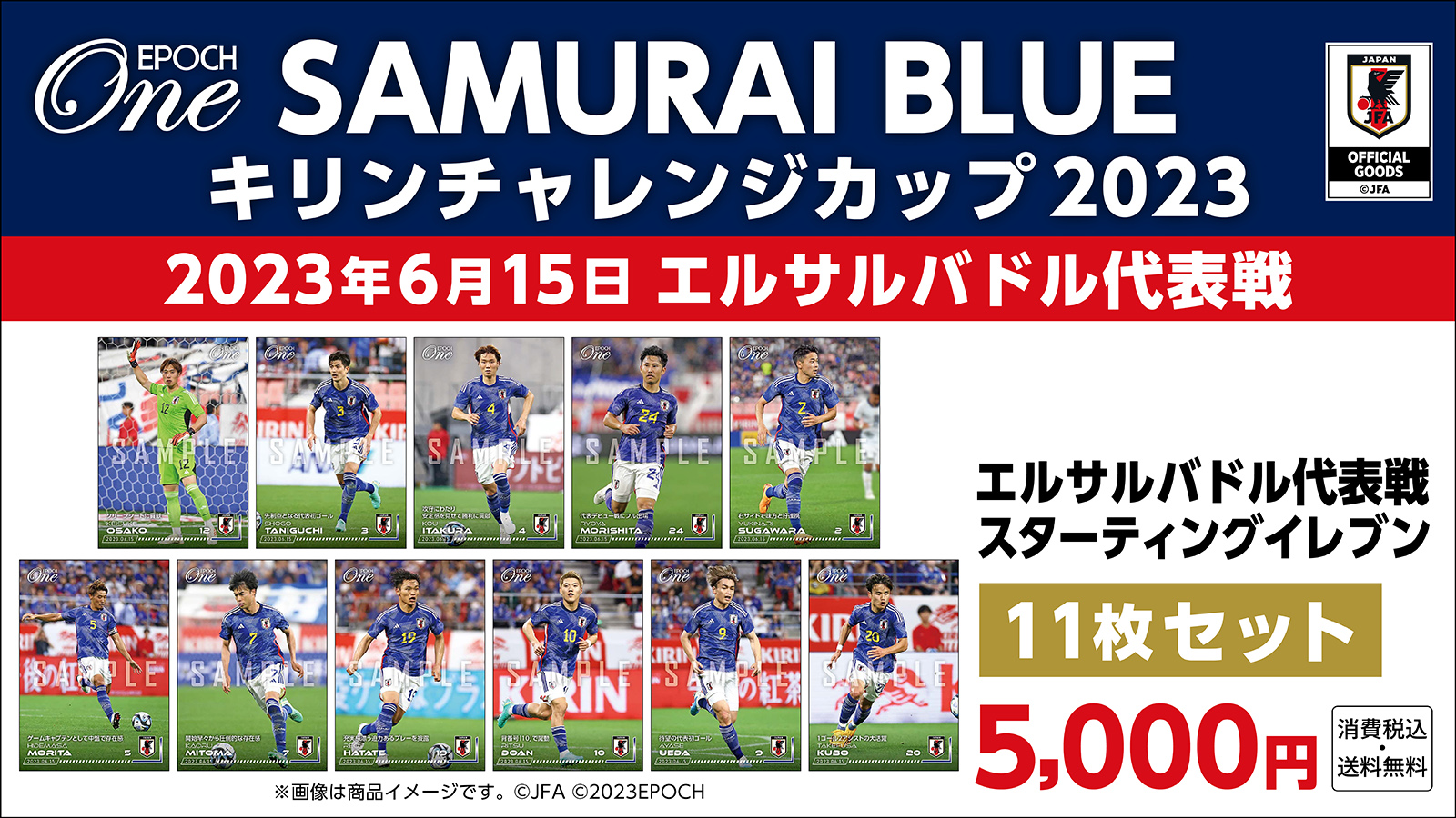 【SAMURAI BLUE】キリンチャレンジカップ2023 エルサルバドル代表戦 スターティングイレブン 11枚セット（23.6.15）