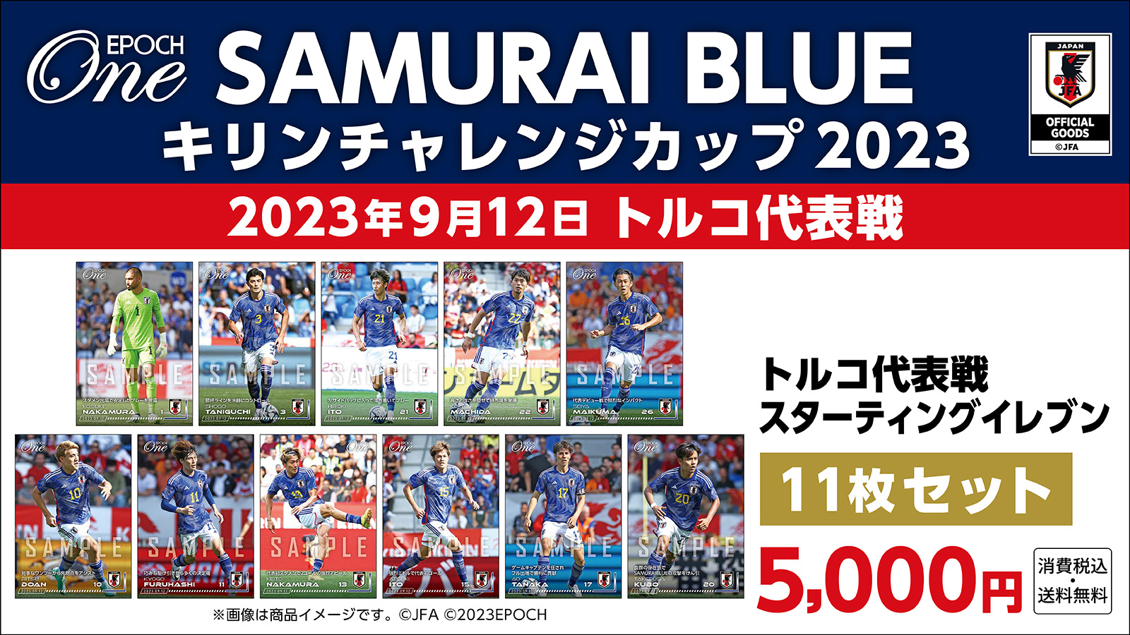 【SAMURAI BLUE】キリンチャレンジカップ2023 トルコ代表戦 スターティングイレブン 11枚セット（23.9.12）