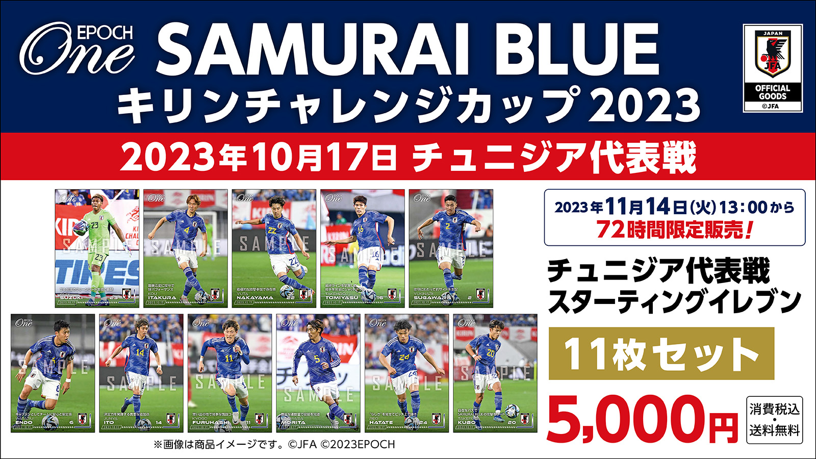 【SAMURAI BLUE】キリンチャレンジカップ2023 対チュニジア代表 スターティングイレブン 11枚セット（23.10.17）