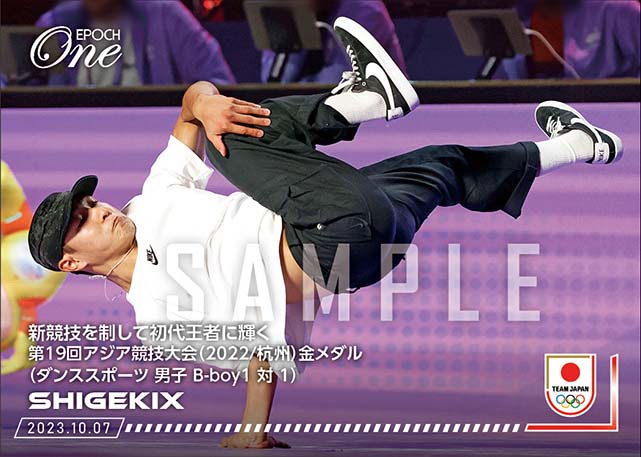 【Shigekix】新競技を制して初代王者に輝く 第19回アジア競技大会（2022/杭州）金メダル ダンススポーツ男子 B-boy1 対 1）（23.10.7）